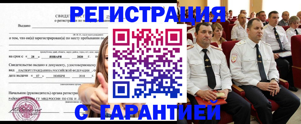 прописка законно в Горняке