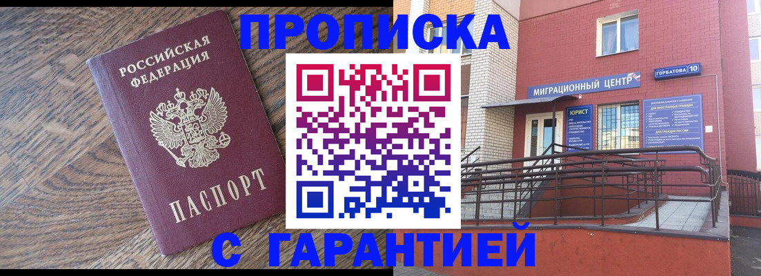 прописка 2025 в Горняке